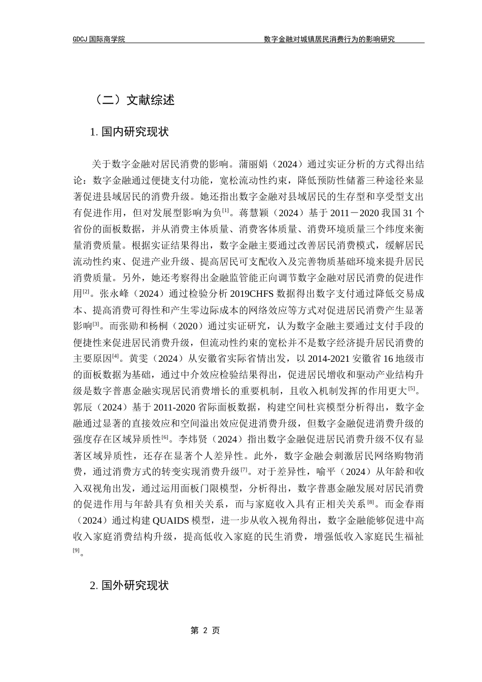 25年CH金融学 关键词：数字金融；城镇居民；消费升级终稿-约20550字符.docx_第7页