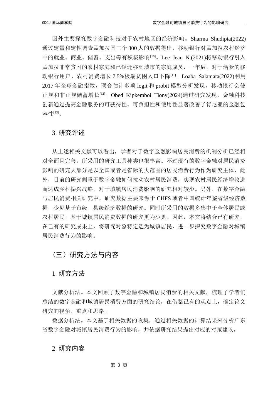 25年CH金融学 关键词：数字金融；城镇居民；消费升级终稿-约20550字符.docx_第8页