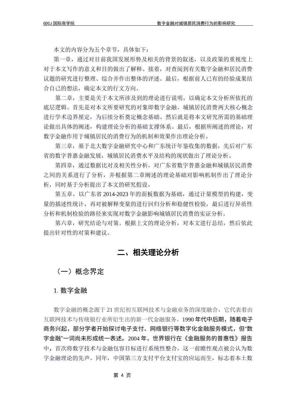 25年CH金融学 关键词：数字金融；城镇居民；消费升级终稿-约20550字符.docx_第9页
