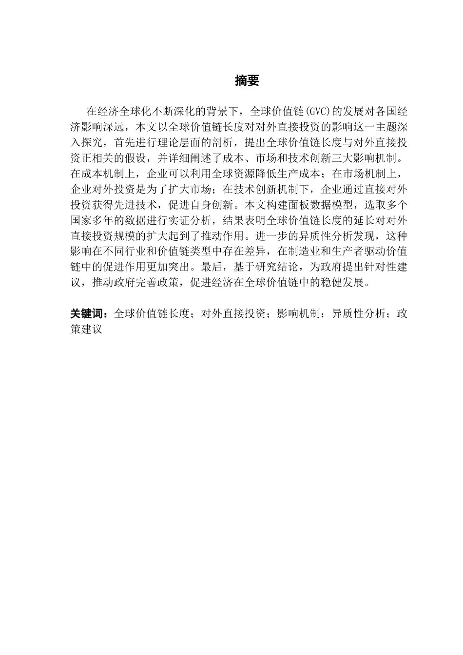 25年CH经济学 全球价值链长度对对外直接投资的影响终稿-约17475字符.docx_第2页