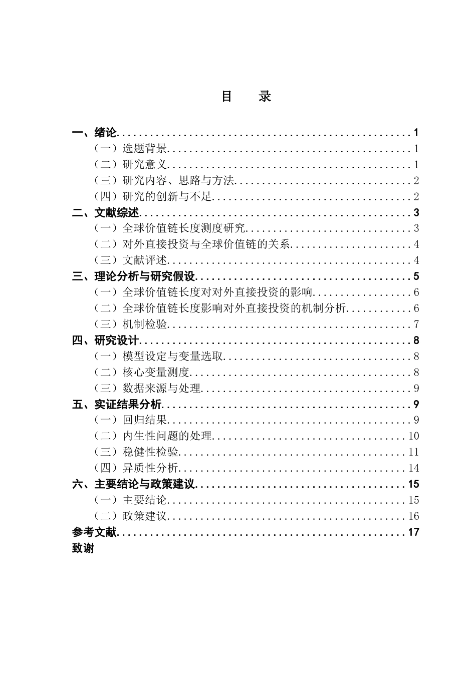 25年CH经济学 全球价值链长度对对外直接投资的影响终稿-约17475字符.docx_第5页