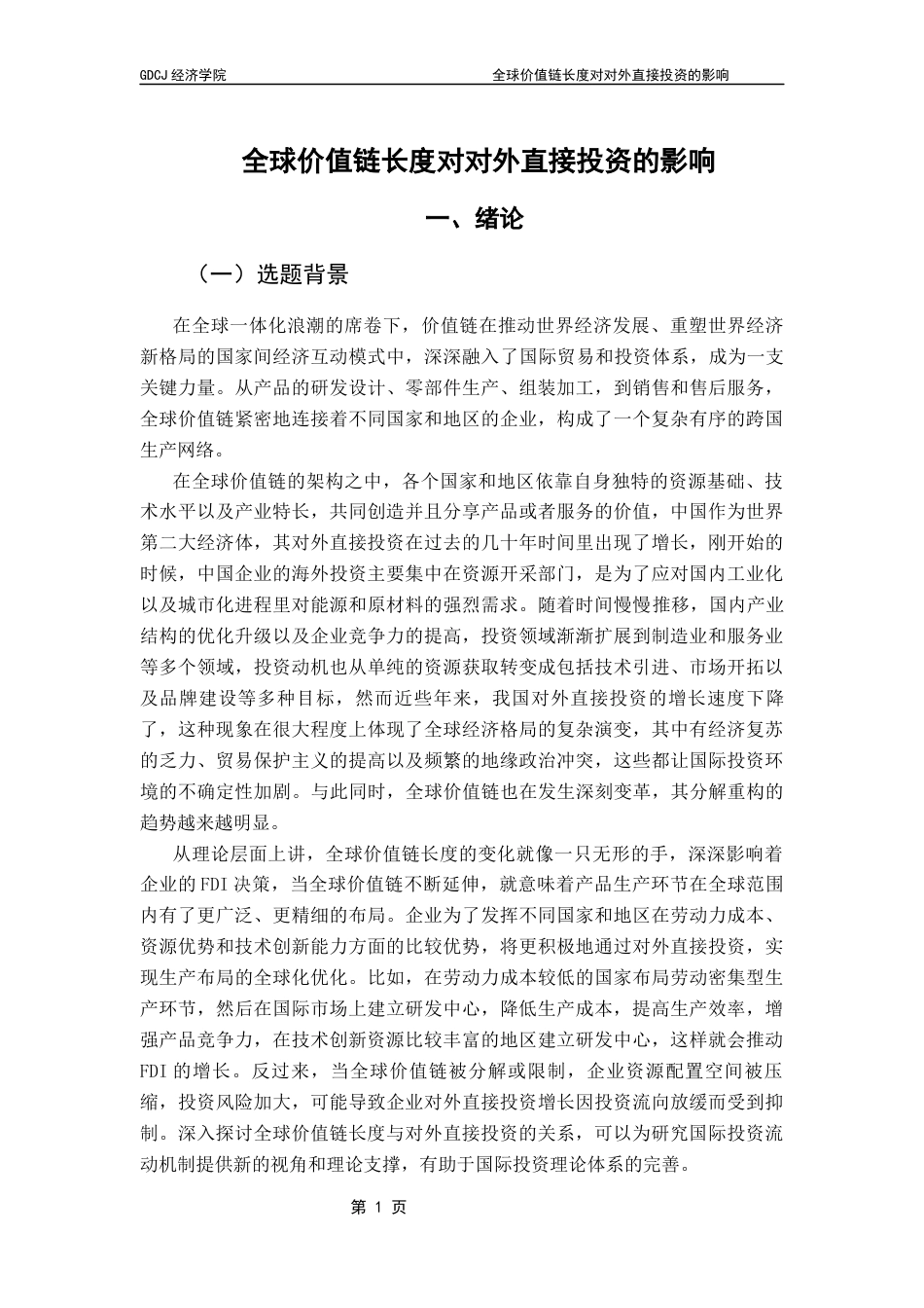 25年CH经济学 全球价值链长度对对外直接投资的影响终稿-约17475字符.docx_第6页