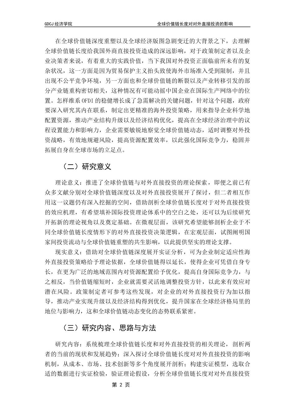 25年CH经济学 全球价值链长度对对外直接投资的影响终稿-约17475字符.docx_第7页