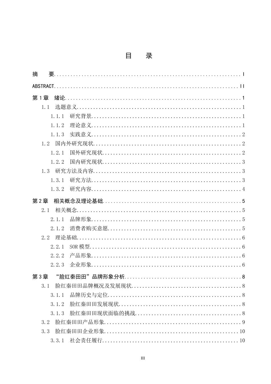 25年CH市场营销-脸红秦田田品牌形象对消费者购买意愿影响研究终稿-约20645字符.docx_第3页