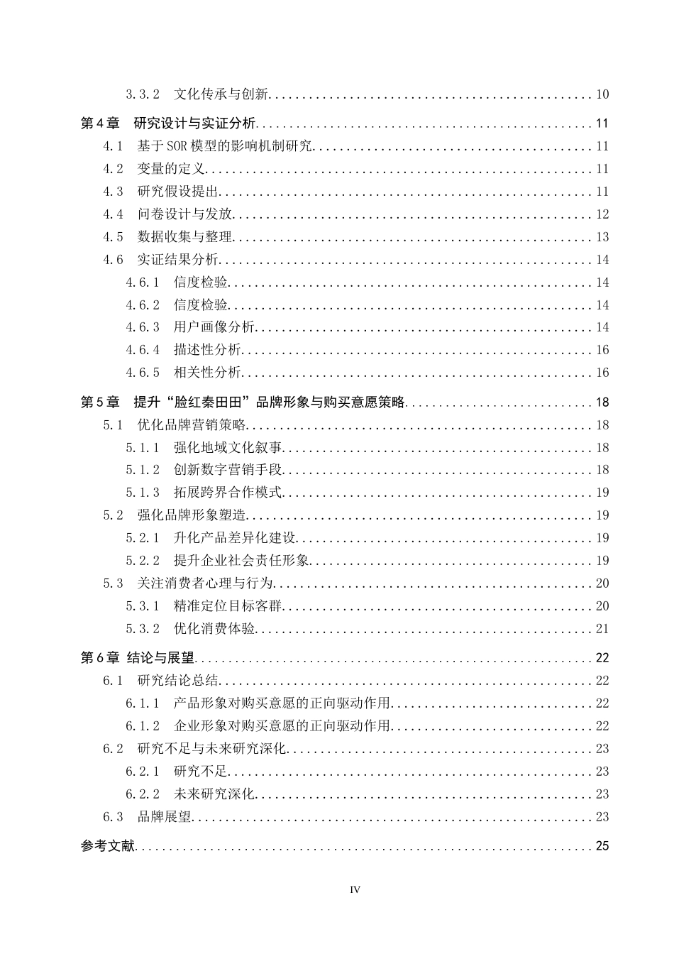 25年CH市场营销-脸红秦田田品牌形象对消费者购买意愿影响研究终稿-约20645字符.docx_第4页