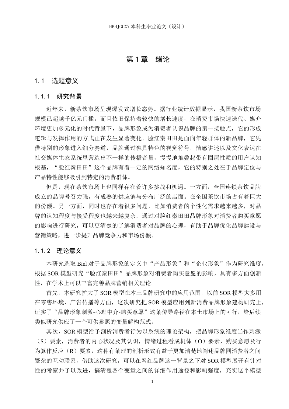 25年CH市场营销-脸红秦田田品牌形象对消费者购买意愿影响研究终稿-约20645字符.docx_第6页