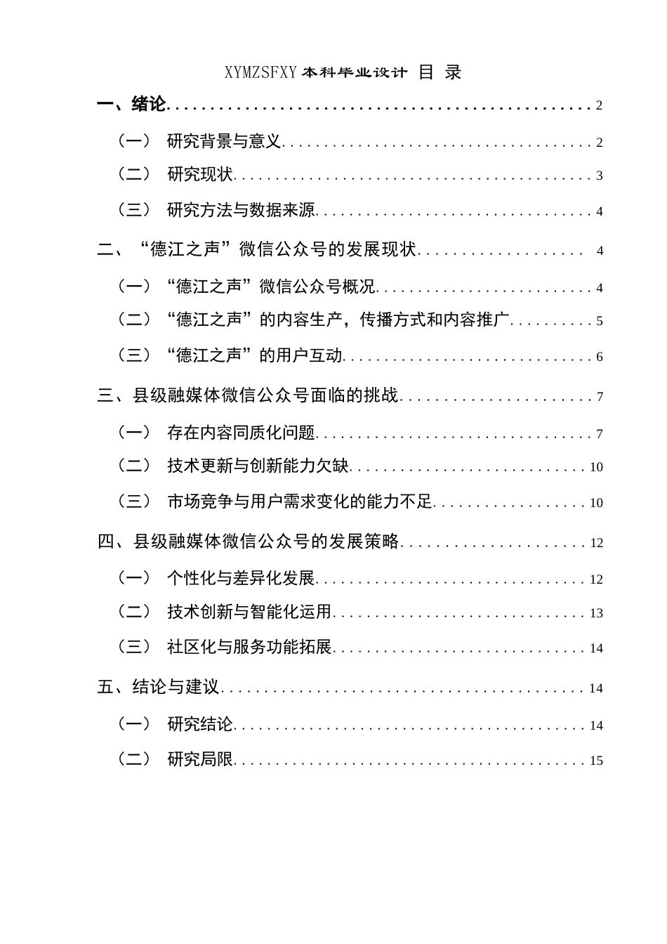 25年CH广播电视学本科 新媒体背景下县级融媒体微信公众号面临的挑战与发展策略——以“德江之声”为例终稿-约14127字符.docx_第1页