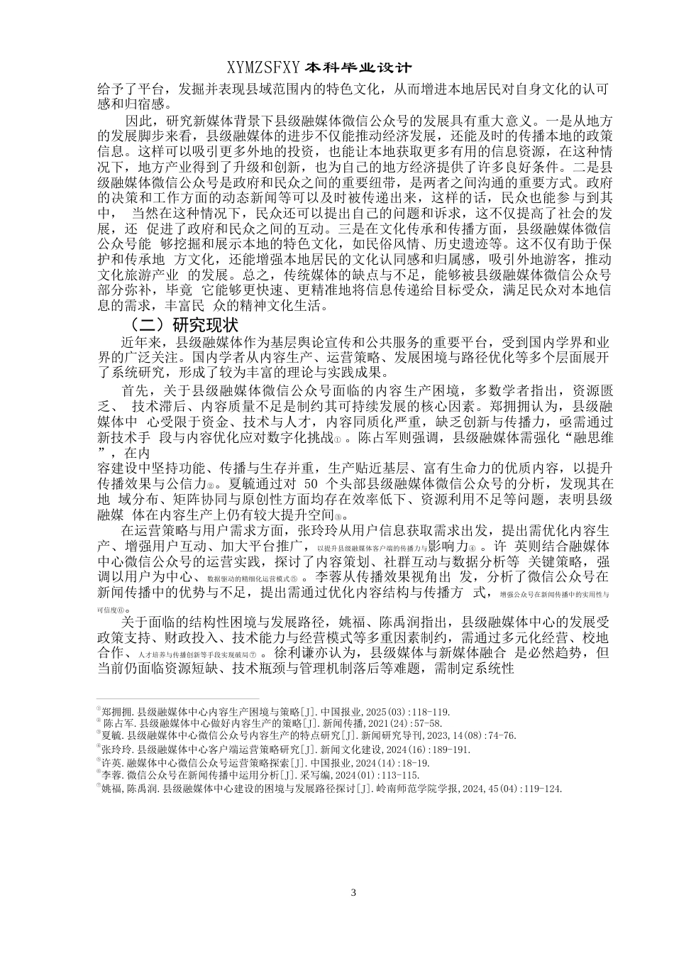 25年CH广播电视学本科 新媒体背景下县级融媒体微信公众号面临的挑战与发展策略——以“德江之声”为例终稿-约14127字符.docx_第5页