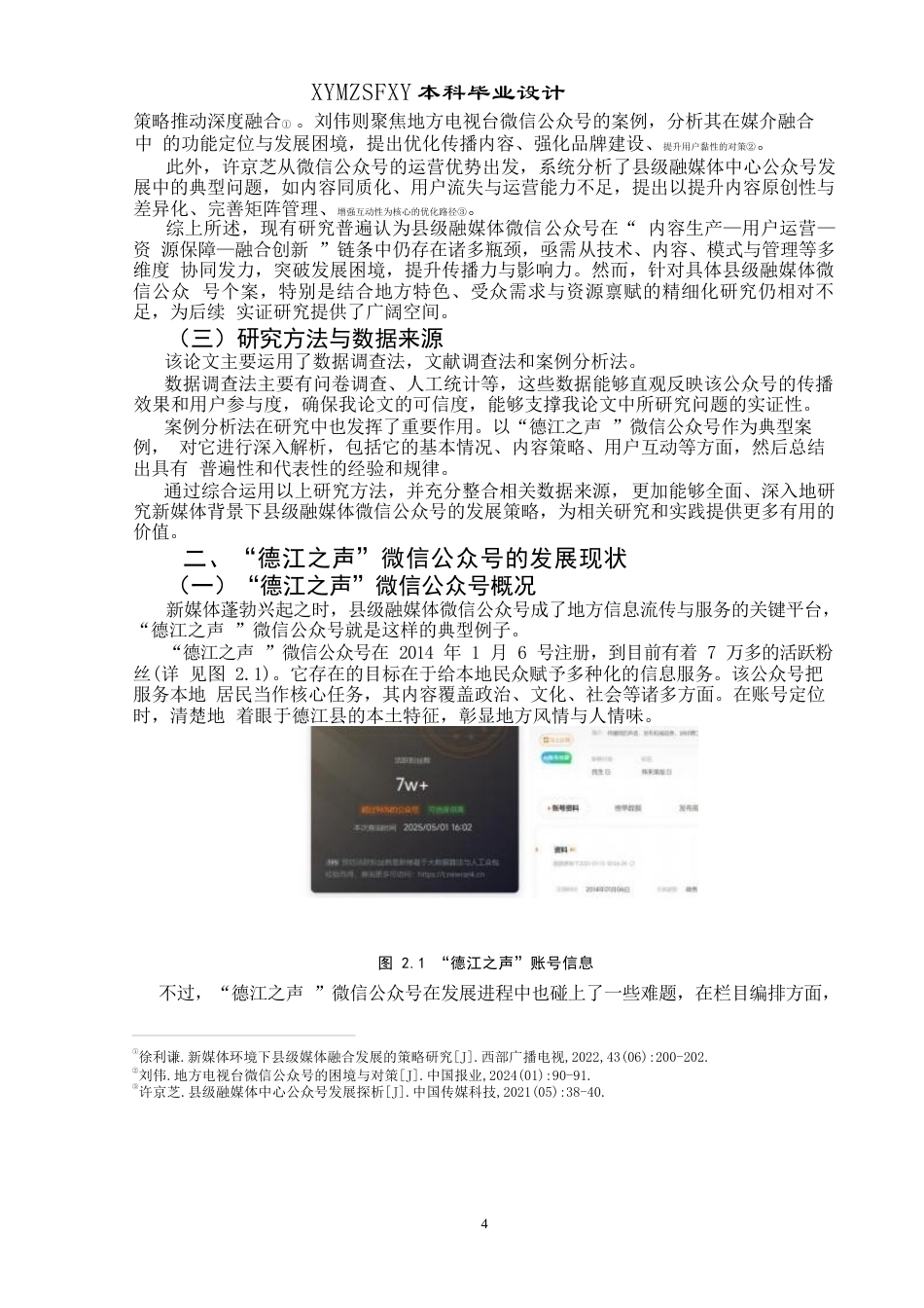 25年CH广播电视学本科 新媒体背景下县级融媒体微信公众号面临的挑战与发展策略——以“德江之声”为例终稿-约14127字符.docx_第6页