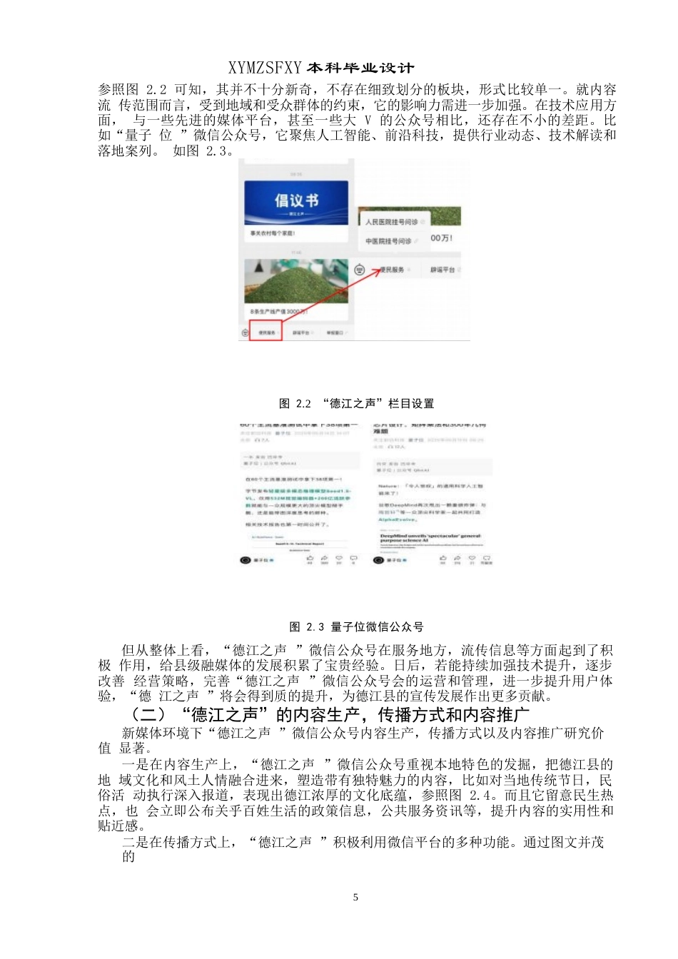 25年CH广播电视学本科 新媒体背景下县级融媒体微信公众号面临的挑战与发展策略——以“德江之声”为例终稿-约14127字符.docx_第7页