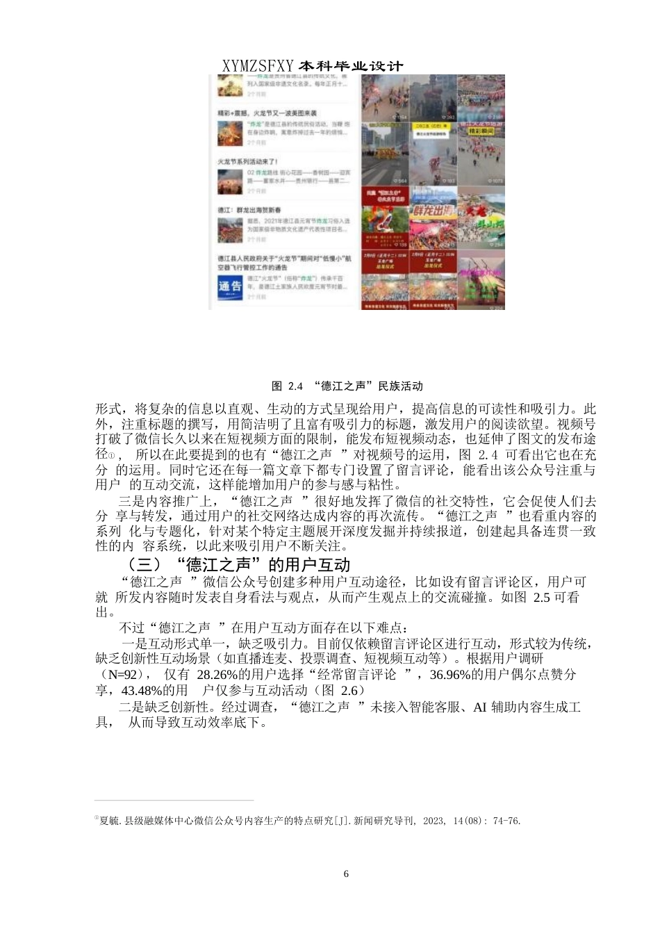 25年CH广播电视学本科 新媒体背景下县级融媒体微信公众号面临的挑战与发展策略——以“德江之声”为例终稿-约14127字符.docx_第8页
