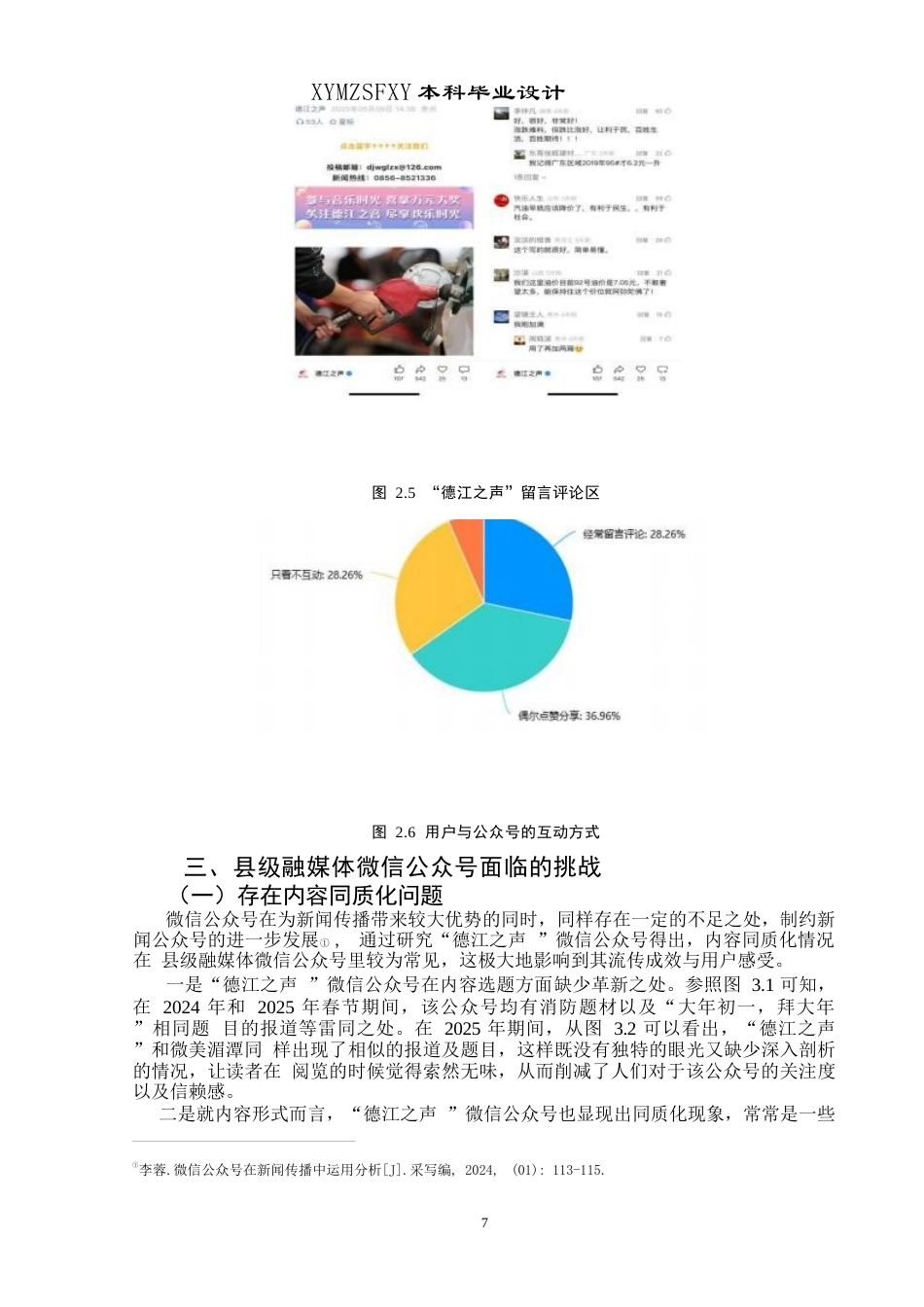 25年CH广播电视学本科 新媒体背景下县级融媒体微信公众号面临的挑战与发展策略——以“德江之声”为例终稿-约14127字符.docx_第9页