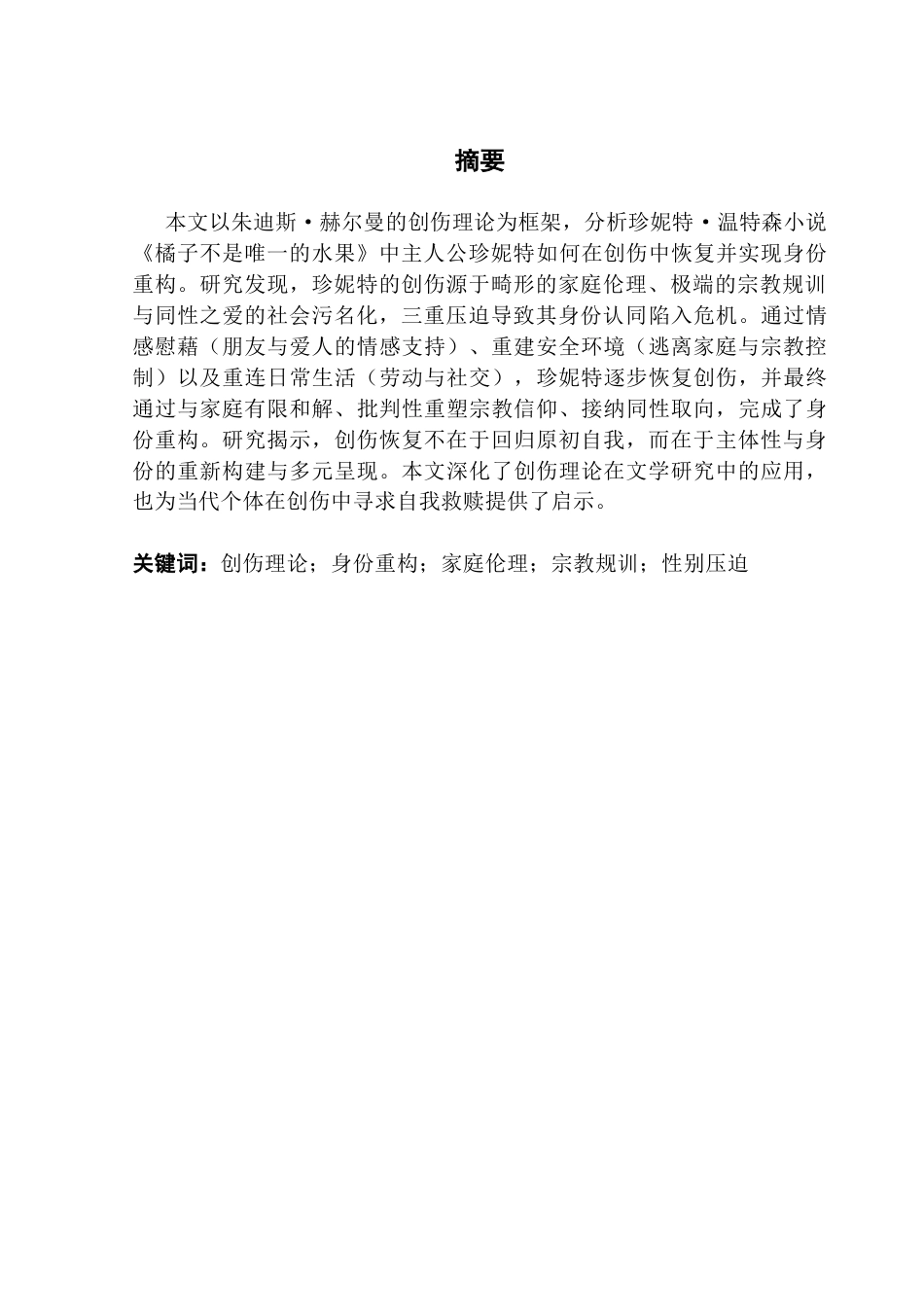 25年CH商务英语 本科毕业论文创伤与康复_珍妮特的身份重建-约56400字符.docx_第4页