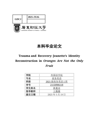 25年CH商务英语 本科毕业论文创伤与康复_珍妮特的身份重建-约56400字符.docx
