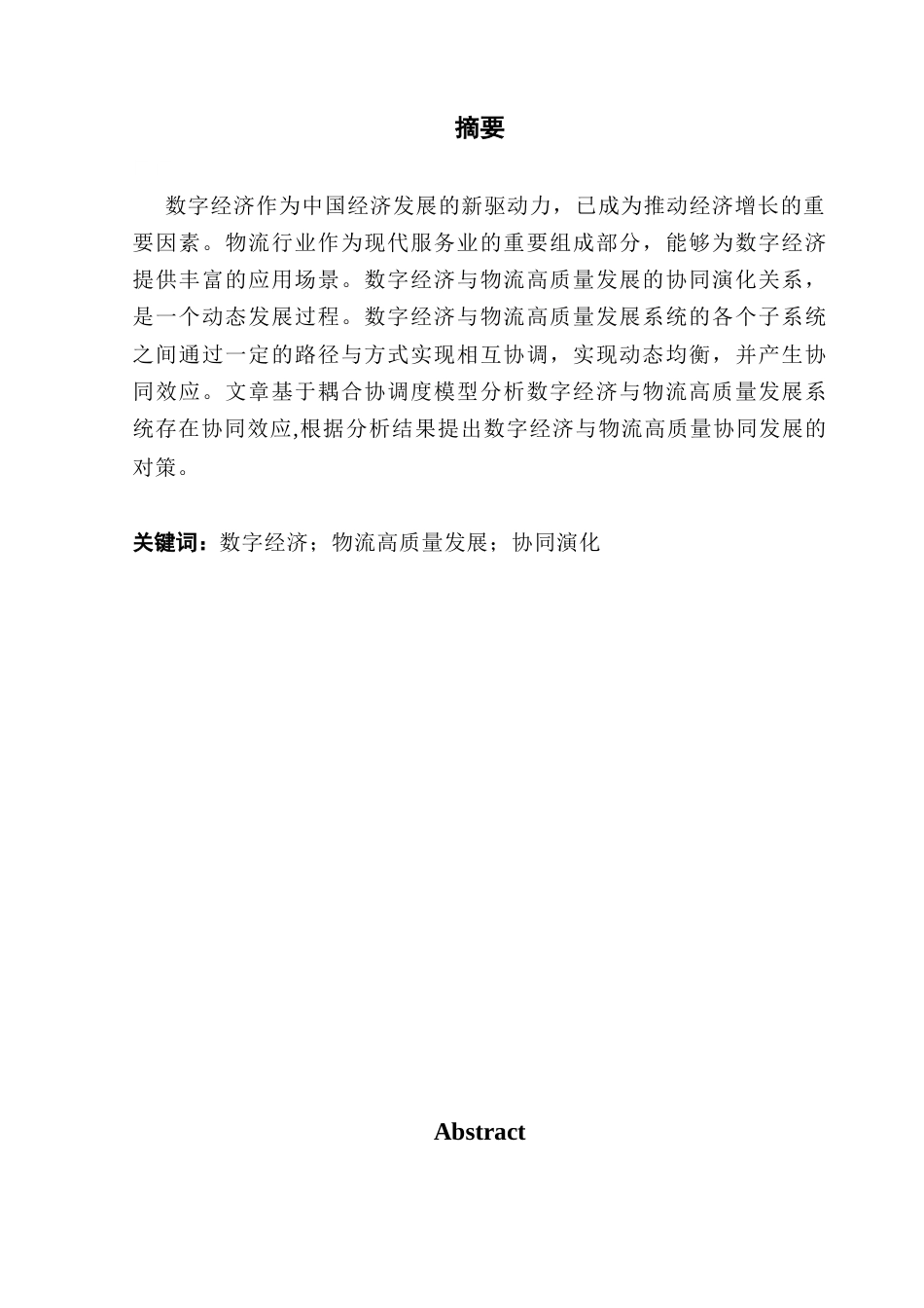 25年CH供应链管理 关键词：数字经济；物流高质量发展；协同演化-约11686字符.docx_第2页