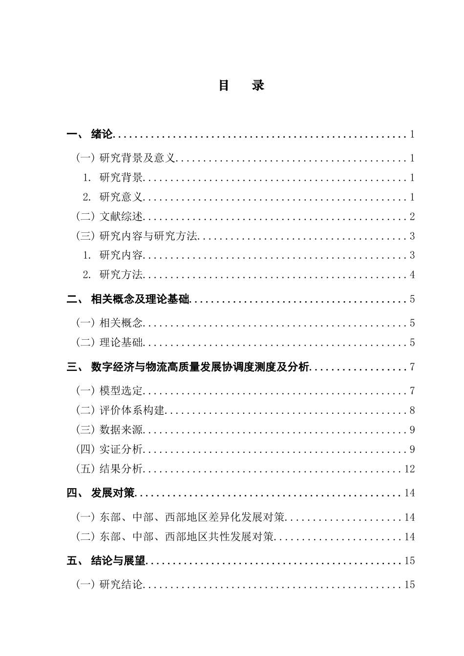 25年CH供应链管理 关键词：数字经济；物流高质量发展；协同演化-约11686字符.docx_第4页