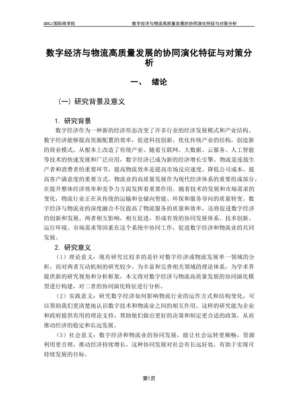 25年CH供应链管理 关键词：数字经济；物流高质量发展；协同演化-约11686字符.docx_第6页
