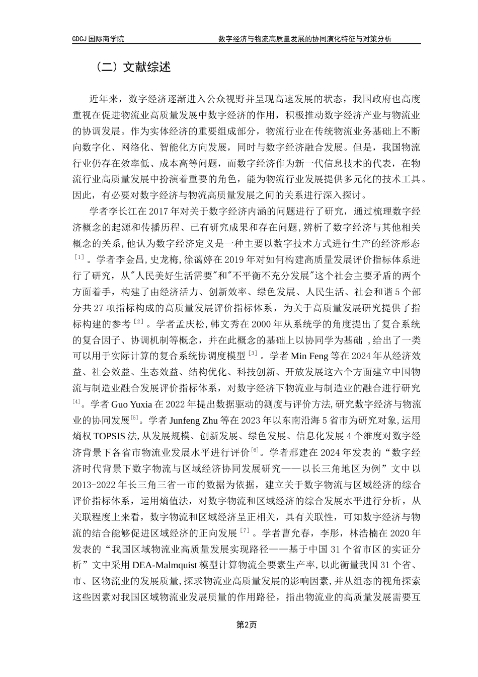 25年CH供应链管理 关键词：数字经济；物流高质量发展；协同演化-约11686字符.docx_第7页