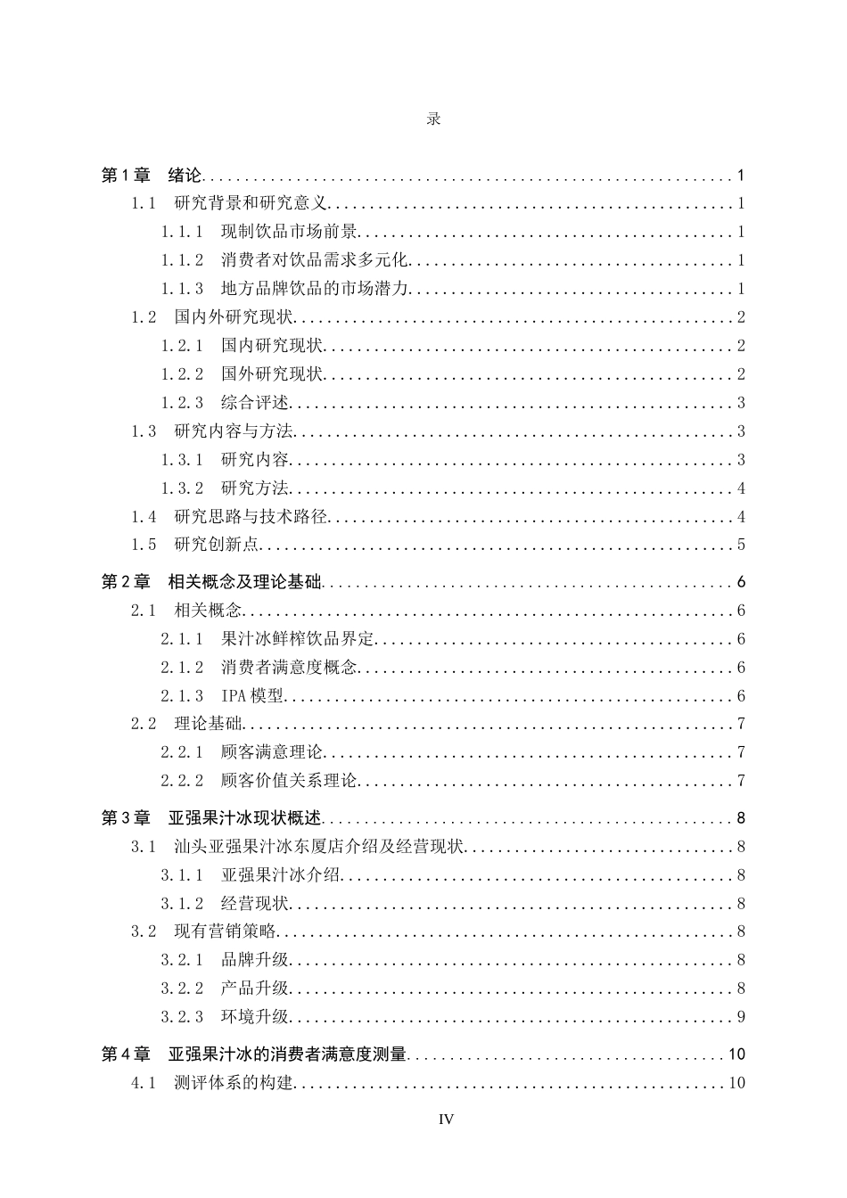 25年CH市场营销-基于IPA分析法的汕头亚强果汁冰消费者满意度研究终版-约20752字符.docx_第4页