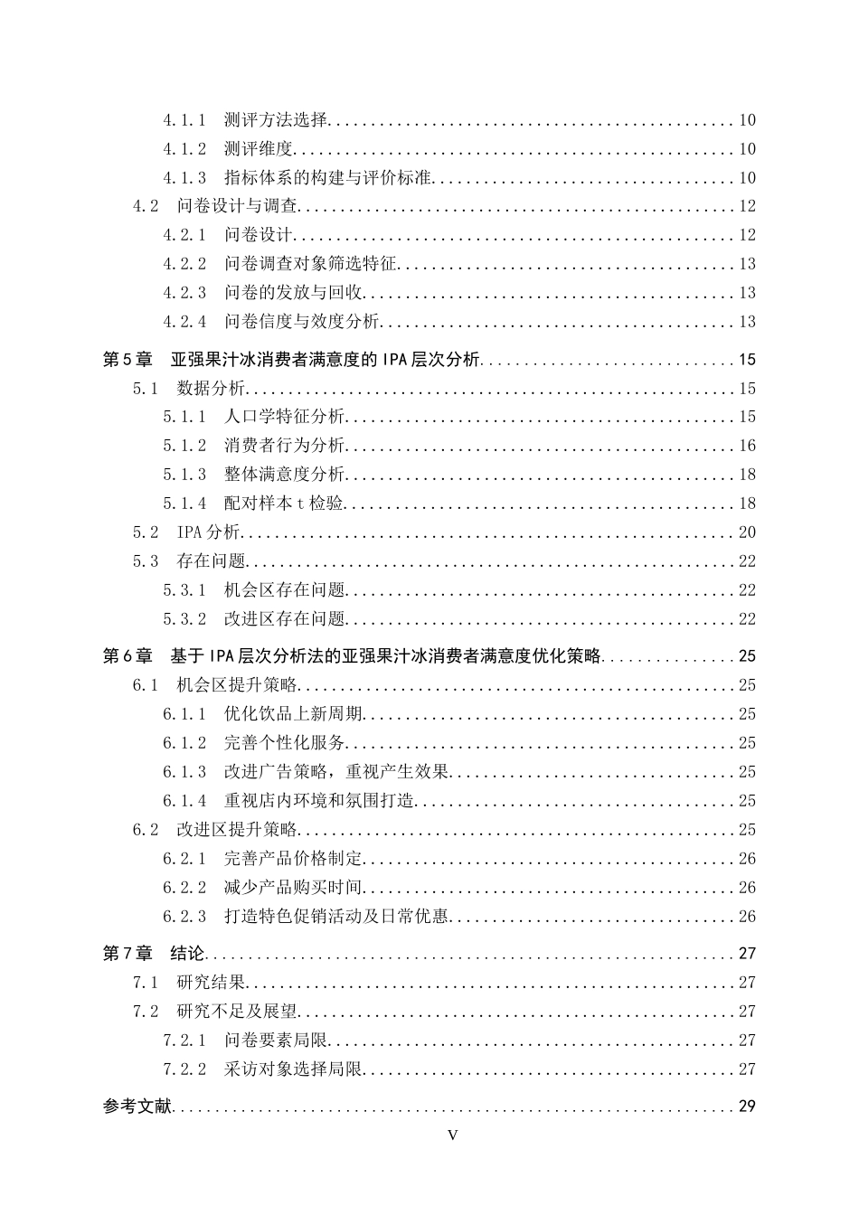 25年CH市场营销-基于IPA分析法的汕头亚强果汁冰消费者满意度研究终版-约20752字符.docx_第5页