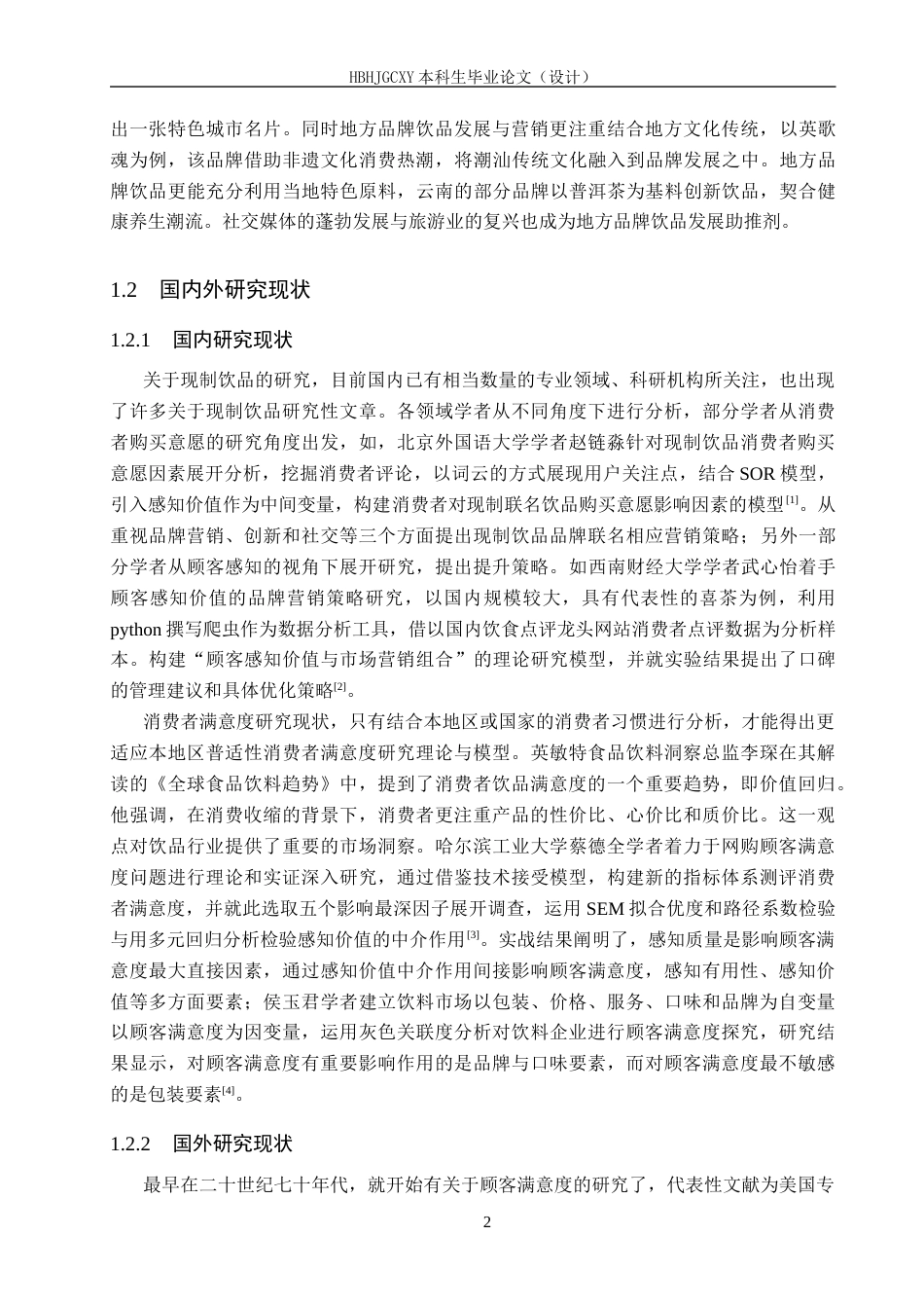 25年CH市场营销-基于IPA分析法的汕头亚强果汁冰消费者满意度研究终版-约20752字符.docx_第8页