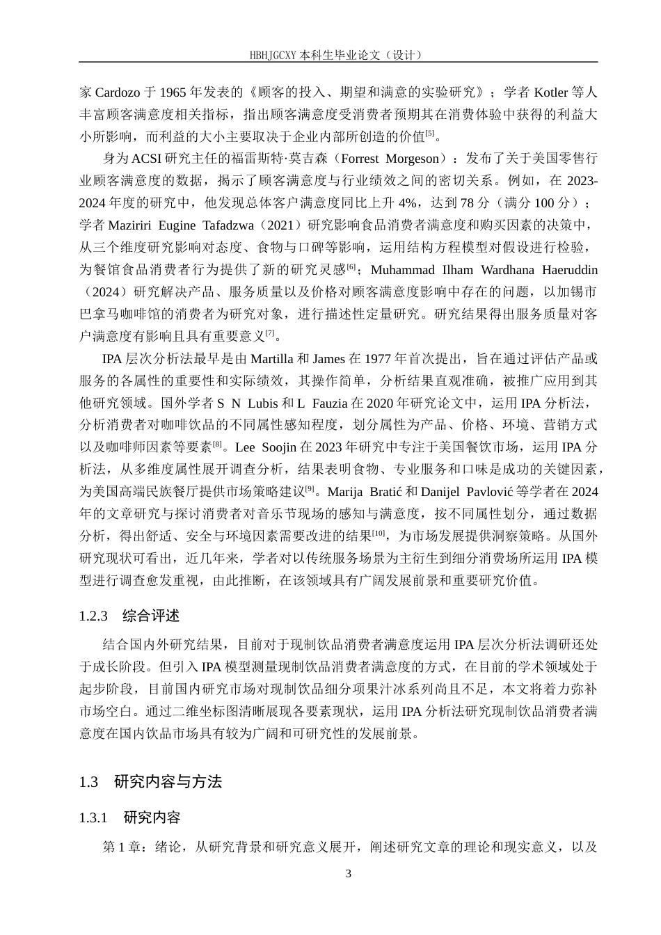 25年CH市场营销-基于IPA分析法的汕头亚强果汁冰消费者满意度研究终版-约20752字符.docx_第9页