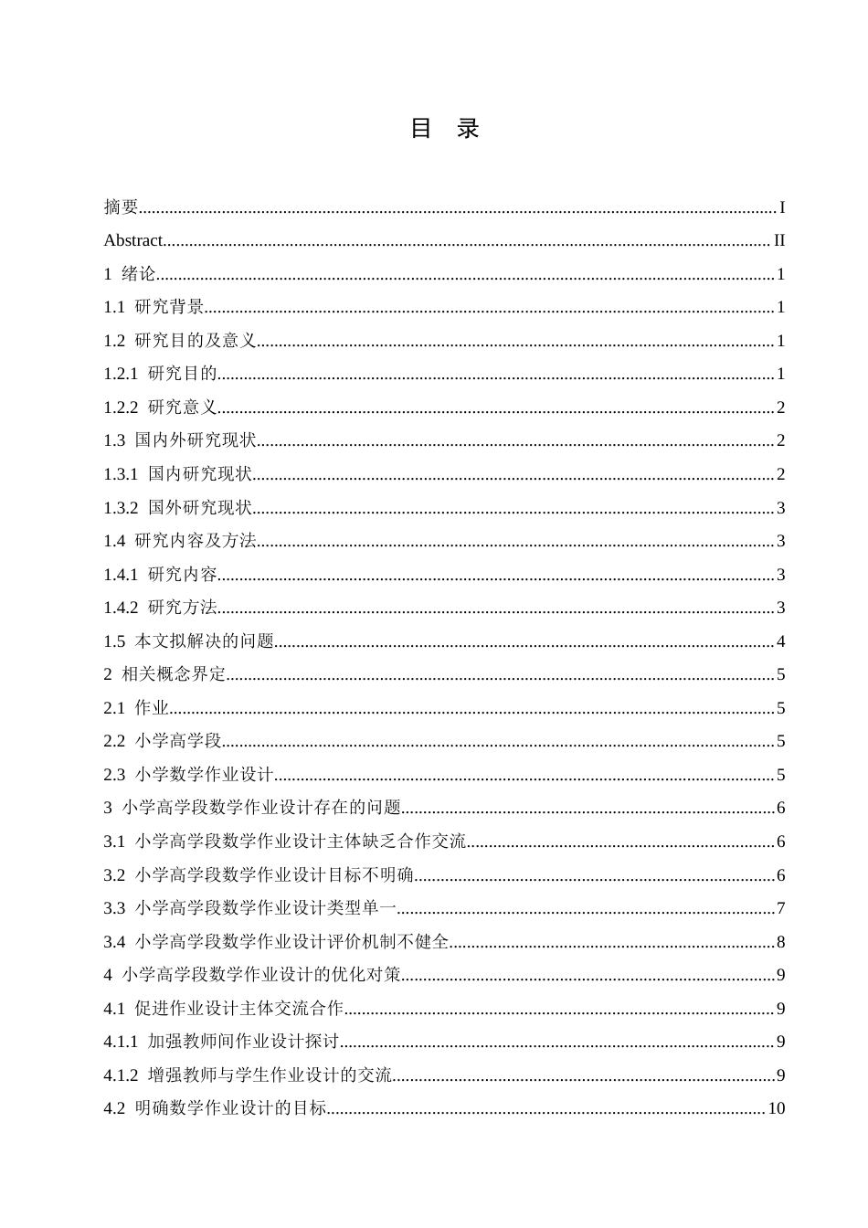 25年CH小学教育 小学高学段数学作业设计存在的问题及对策-约16048字符.docx_第3页