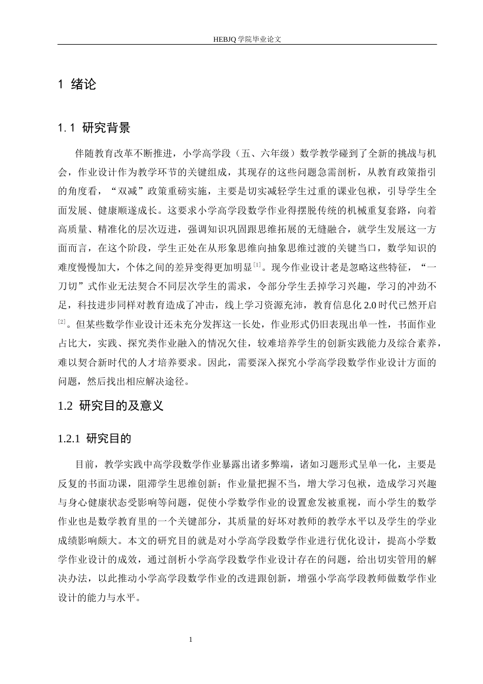 25年CH小学教育 小学高学段数学作业设计存在的问题及对策-约16048字符.docx_第5页