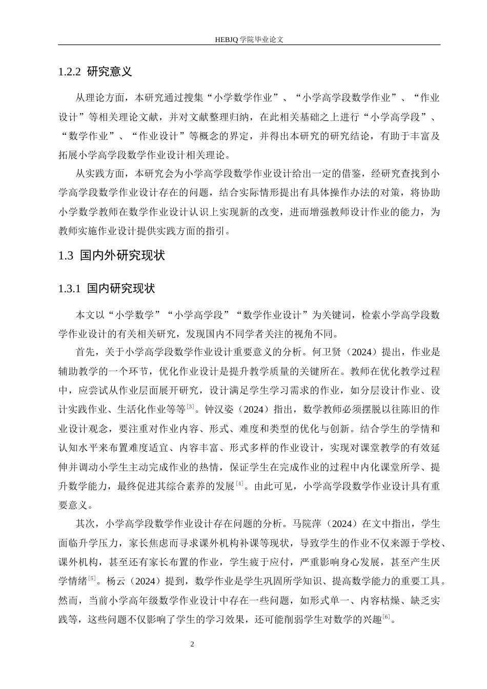 25年CH小学教育 小学高学段数学作业设计存在的问题及对策-约16048字符.docx_第6页