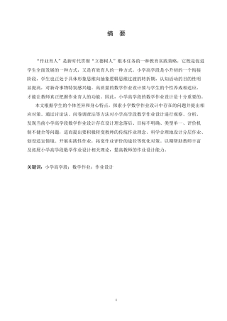 25年CH小学教育 小学高学段数学作业设计存在的问题及对策-约16048字符.docx