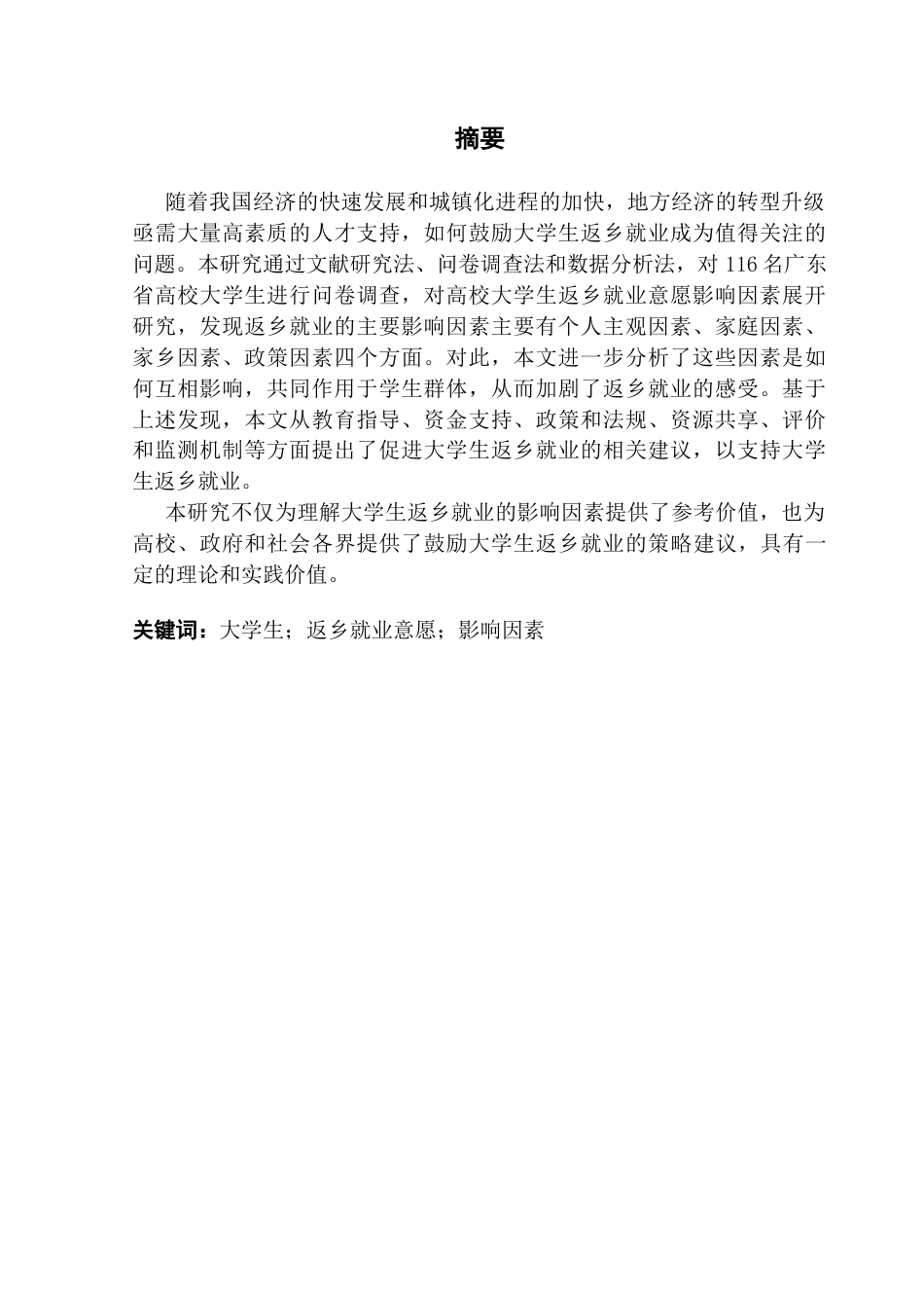 25年CH劳动与社会保障 高校大学生返乡就业意愿影响因素研究—基于G省高校的问卷调查分析-约24351字符.docx_第3页