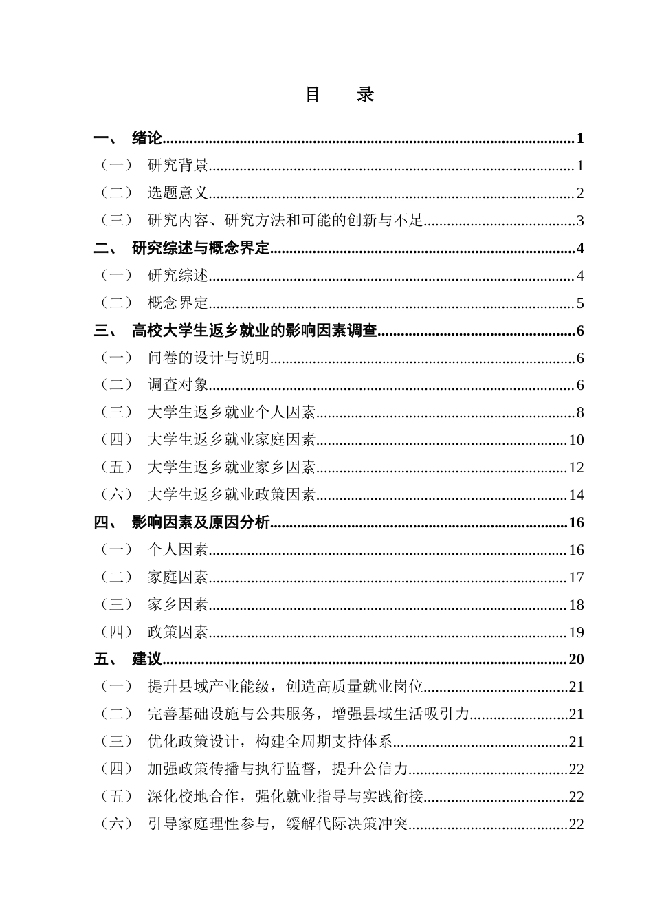 25年CH劳动与社会保障 高校大学生返乡就业意愿影响因素研究—基于G省高校的问卷调查分析-约24351字符.docx_第5页