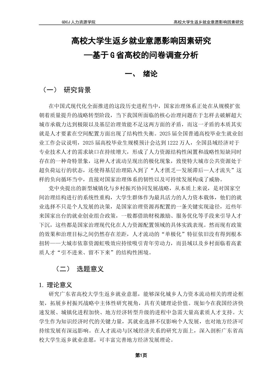 25年CH劳动与社会保障 高校大学生返乡就业意愿影响因素研究—基于G省高校的问卷调查分析-约24351字符.docx_第7页
