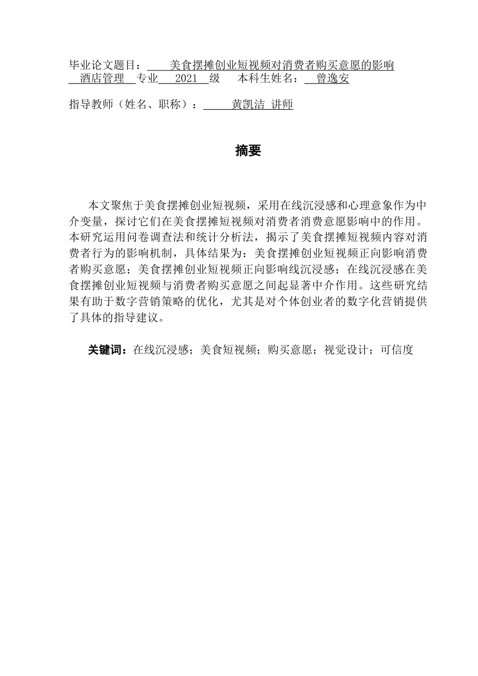 25年CH酒店管理 美食摆摊创业短视频对消费者购买意愿的影响-约30000字符.doc_第1页