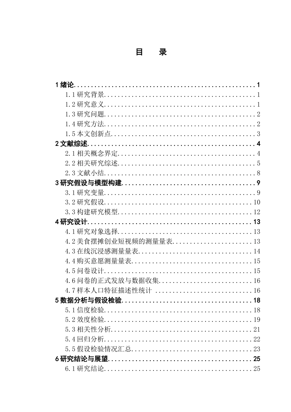 25年CH酒店管理 美食摆摊创业短视频对消费者购买意愿的影响-约30000字符.doc_第3页