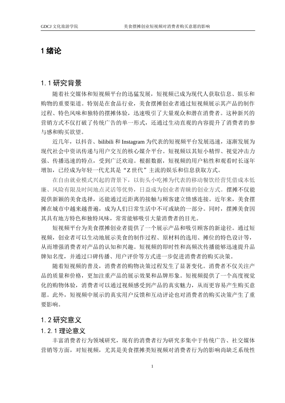 25年CH酒店管理 美食摆摊创业短视频对消费者购买意愿的影响-约30000字符.doc_第5页