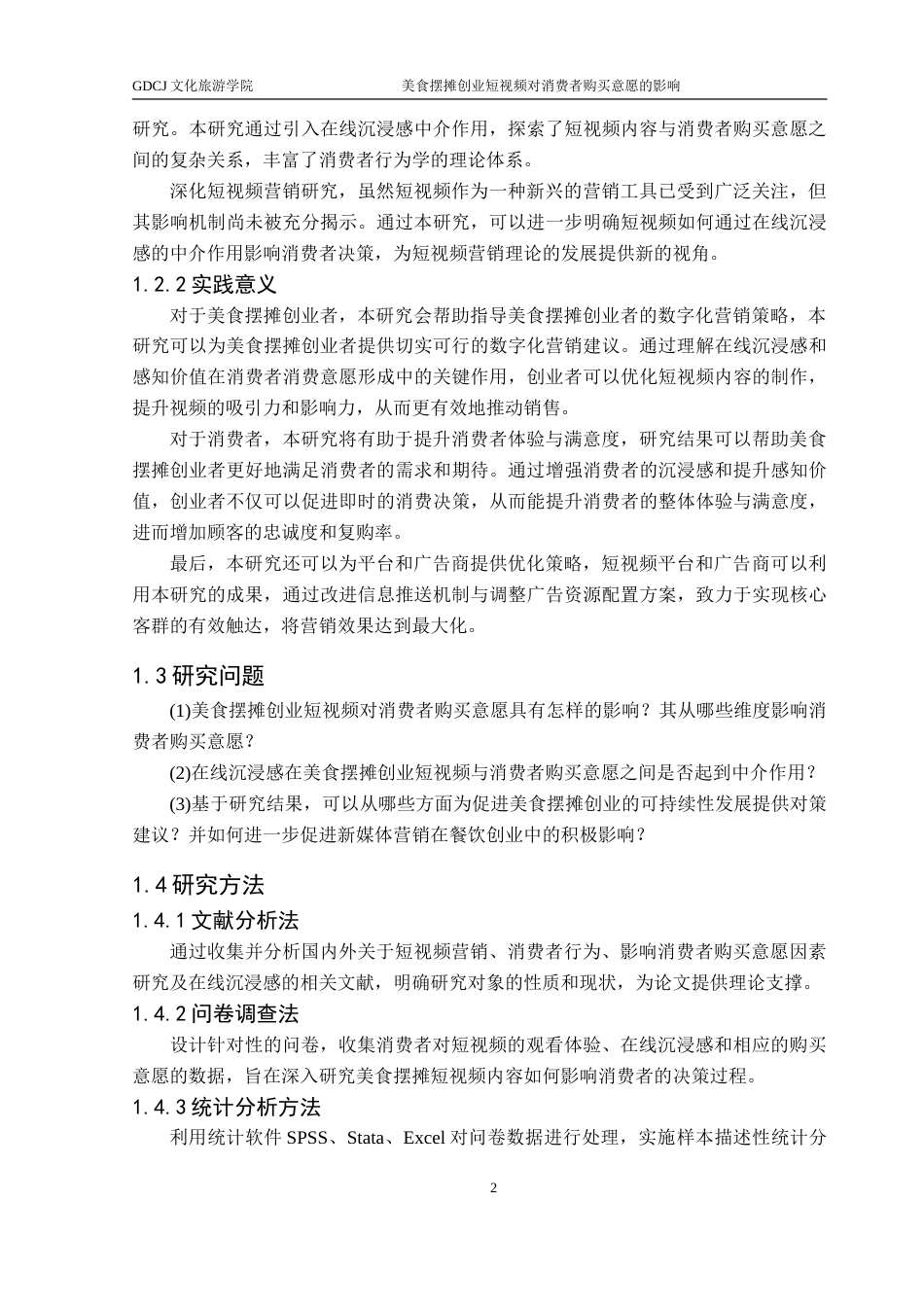 25年CH酒店管理 美食摆摊创业短视频对消费者购买意愿的影响-约30000字符.doc_第6页