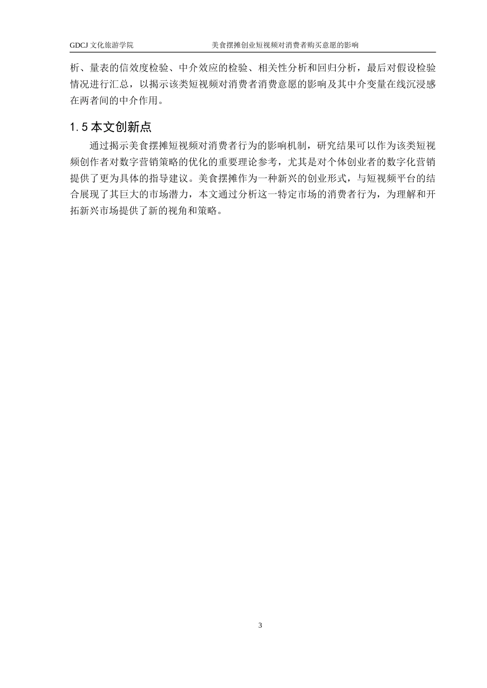 25年CH酒店管理 美食摆摊创业短视频对消费者购买意愿的影响-约30000字符.doc_第7页