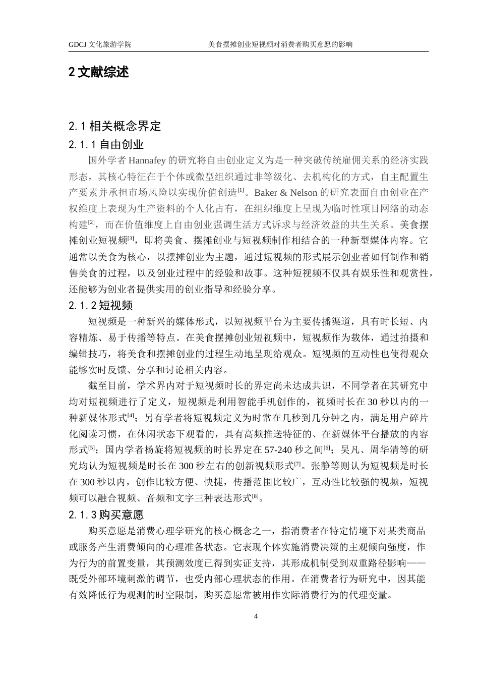 25年CH酒店管理 美食摆摊创业短视频对消费者购买意愿的影响-约30000字符.doc_第8页