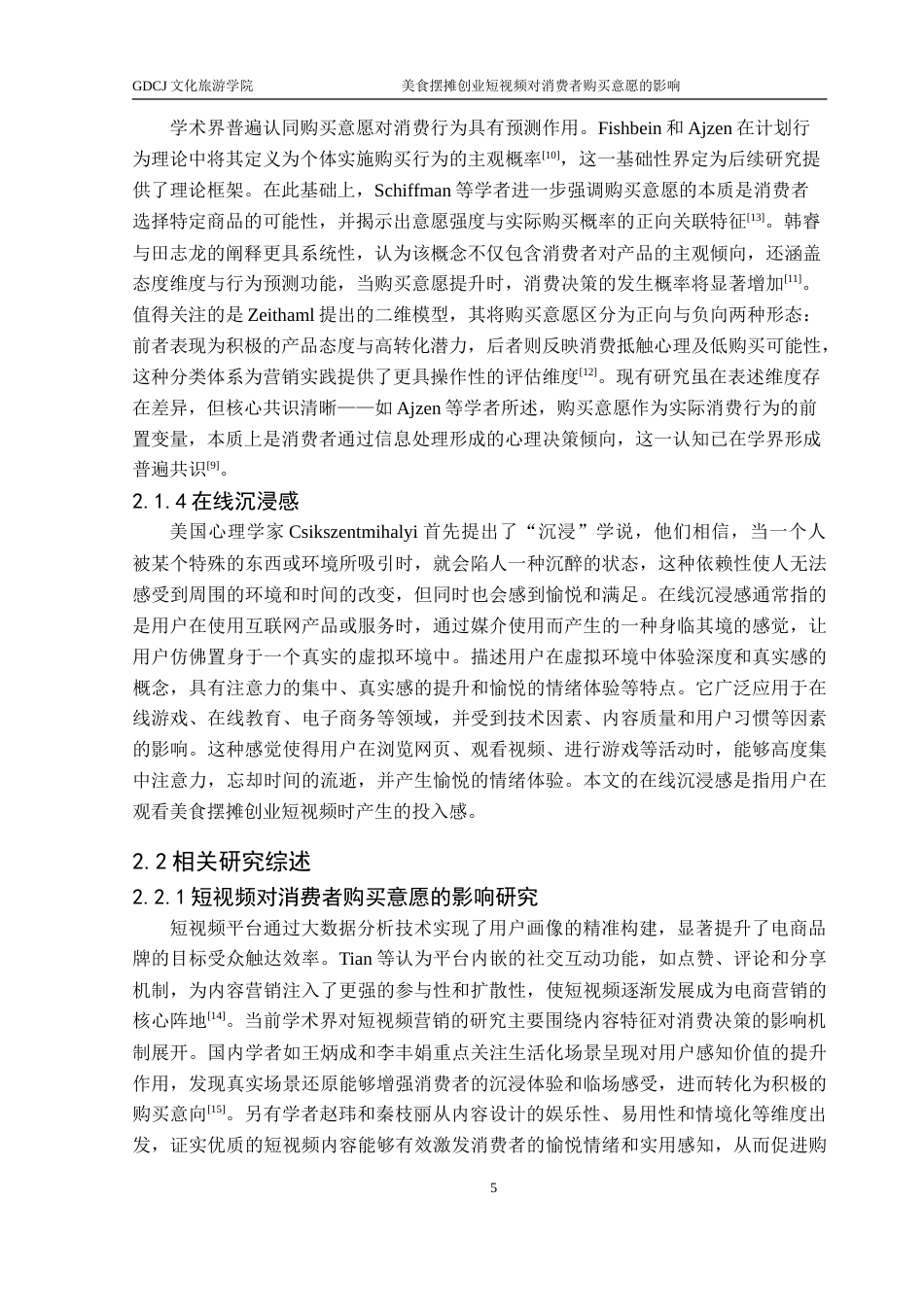 25年CH酒店管理 美食摆摊创业短视频对消费者购买意愿的影响-约30000字符.doc_第9页