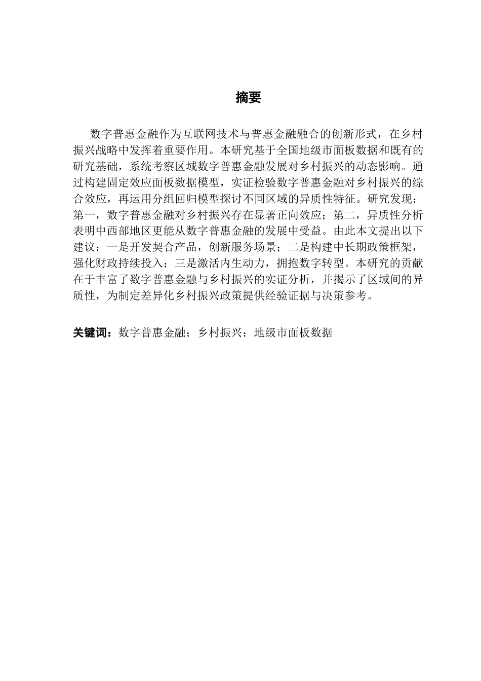 25年CH金融学 数字普惠金融发展与乡村振兴——基于全国地级市面板数据的实证研究终稿-约10546字符.docx_第2页