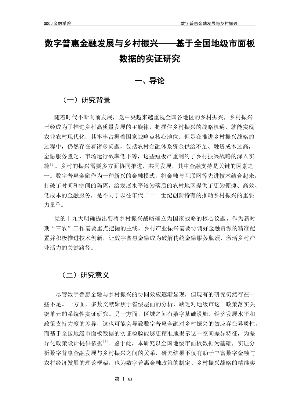 25年CH金融学 数字普惠金融发展与乡村振兴——基于全国地级市面板数据的实证研究终稿-约10546字符.docx_第6页