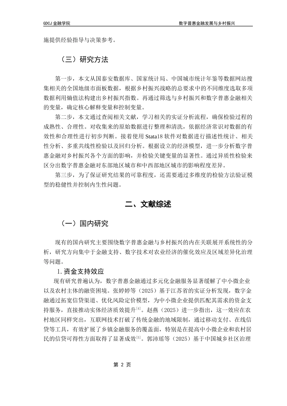 25年CH金融学 数字普惠金融发展与乡村振兴——基于全国地级市面板数据的实证研究终稿-约10546字符.docx_第7页