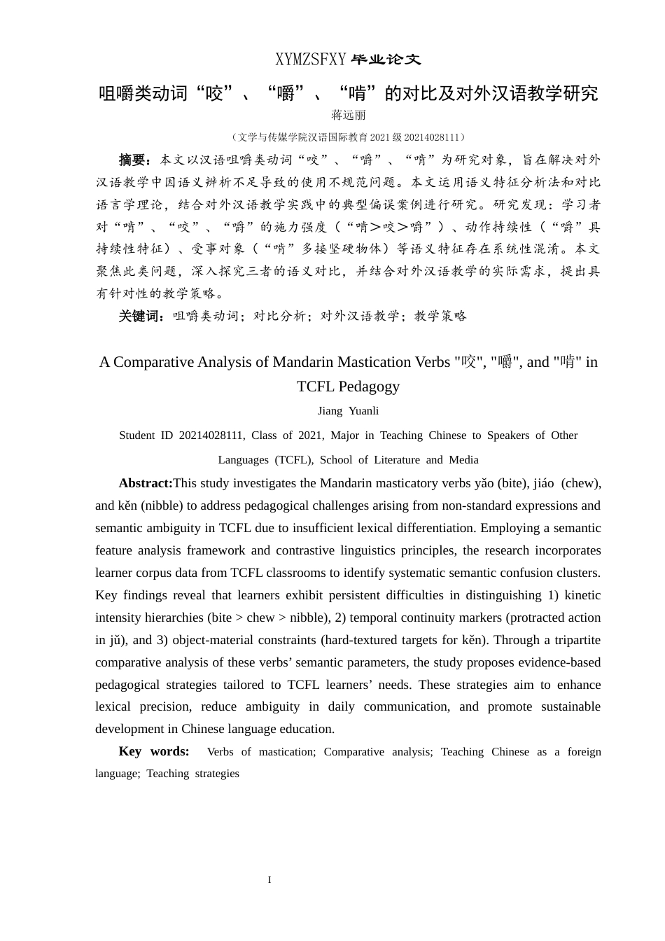25年CH汉语国际教育本科 咀嚼类动词“咬”、“嚼”、“啃”的对比及对外汉语教学研究终稿-约9406字符.docx_第3页