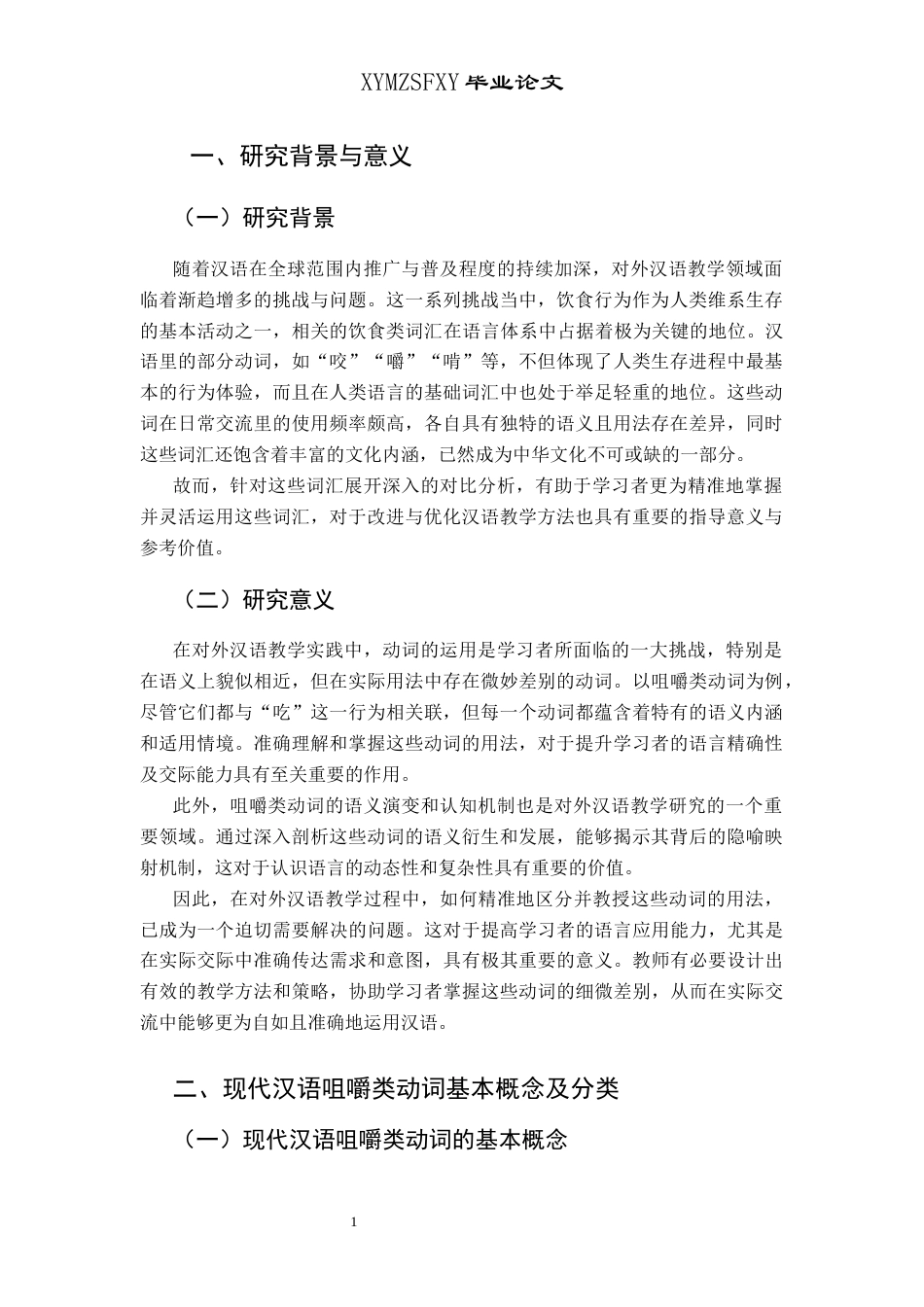25年CH汉语国际教育本科 咀嚼类动词“咬”、“嚼”、“啃”的对比及对外汉语教学研究终稿-约9406字符.docx_第4页