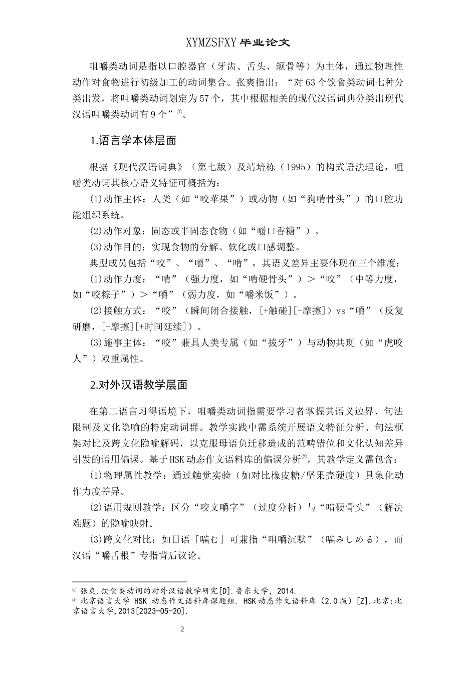 25年CH汉语国际教育本科 咀嚼类动词“咬”、“嚼”、“啃”的对比及对外汉语教学研究终稿-约9406字符.docx_第5页