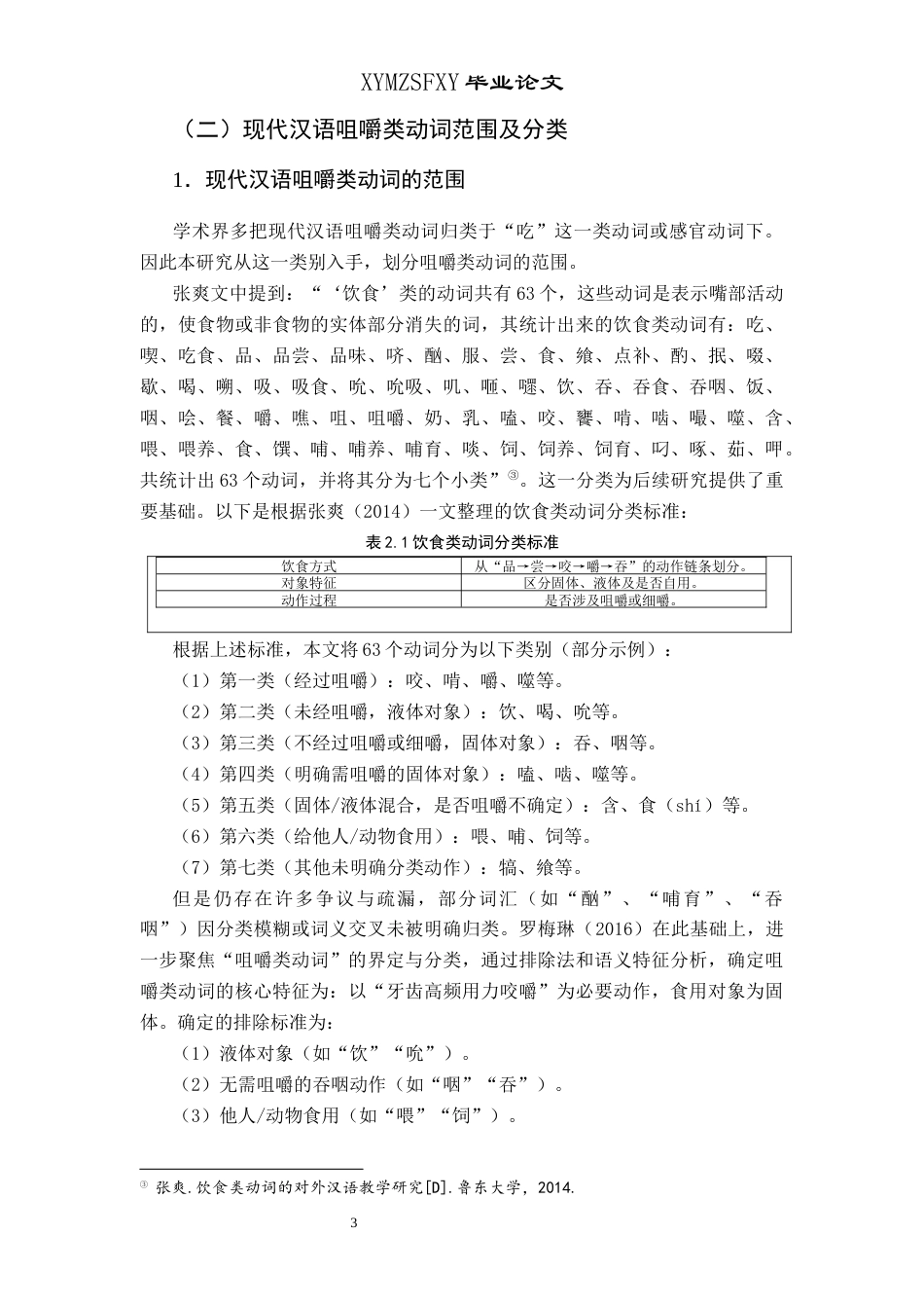 25年CH汉语国际教育本科 咀嚼类动词“咬”、“嚼”、“啃”的对比及对外汉语教学研究终稿-约9406字符.docx_第6页