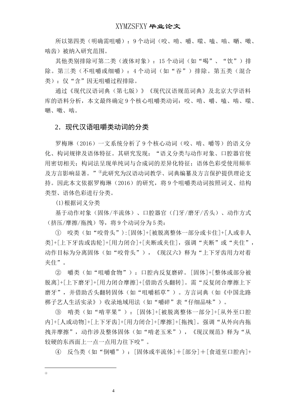 25年CH汉语国际教育本科 咀嚼类动词“咬”、“嚼”、“啃”的对比及对外汉语教学研究终稿-约9406字符.docx_第7页