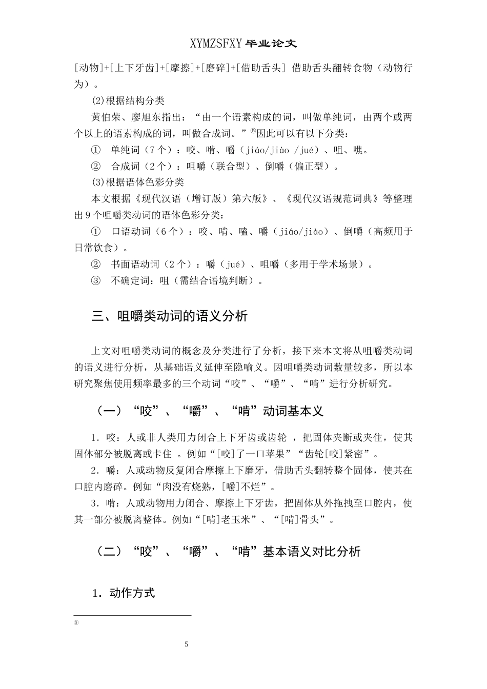 25年CH汉语国际教育本科 咀嚼类动词“咬”、“嚼”、“啃”的对比及对外汉语教学研究终稿-约9406字符.docx_第8页