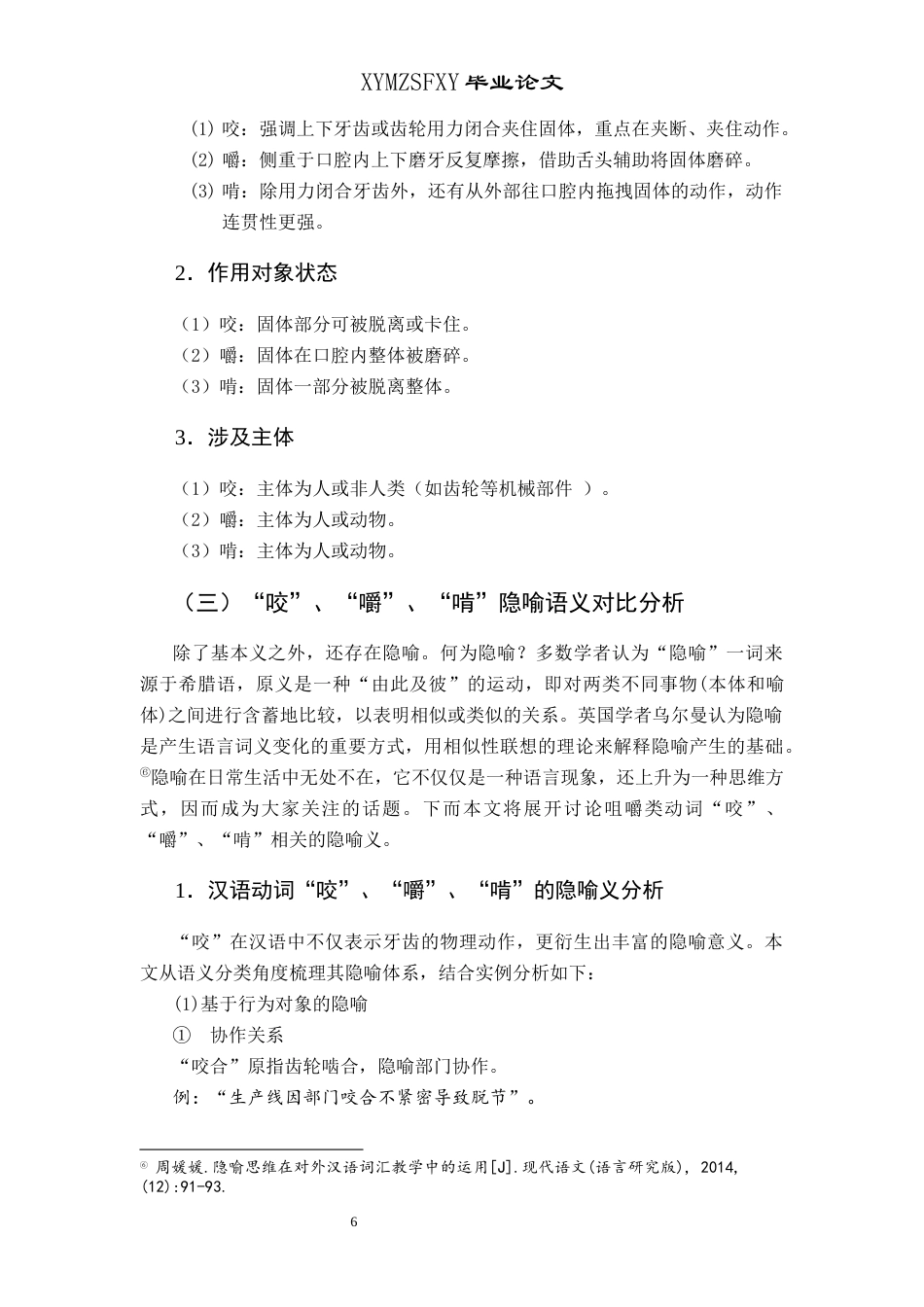 25年CH汉语国际教育本科 咀嚼类动词“咬”、“嚼”、“啃”的对比及对外汉语教学研究终稿-约9406字符.docx_第9页